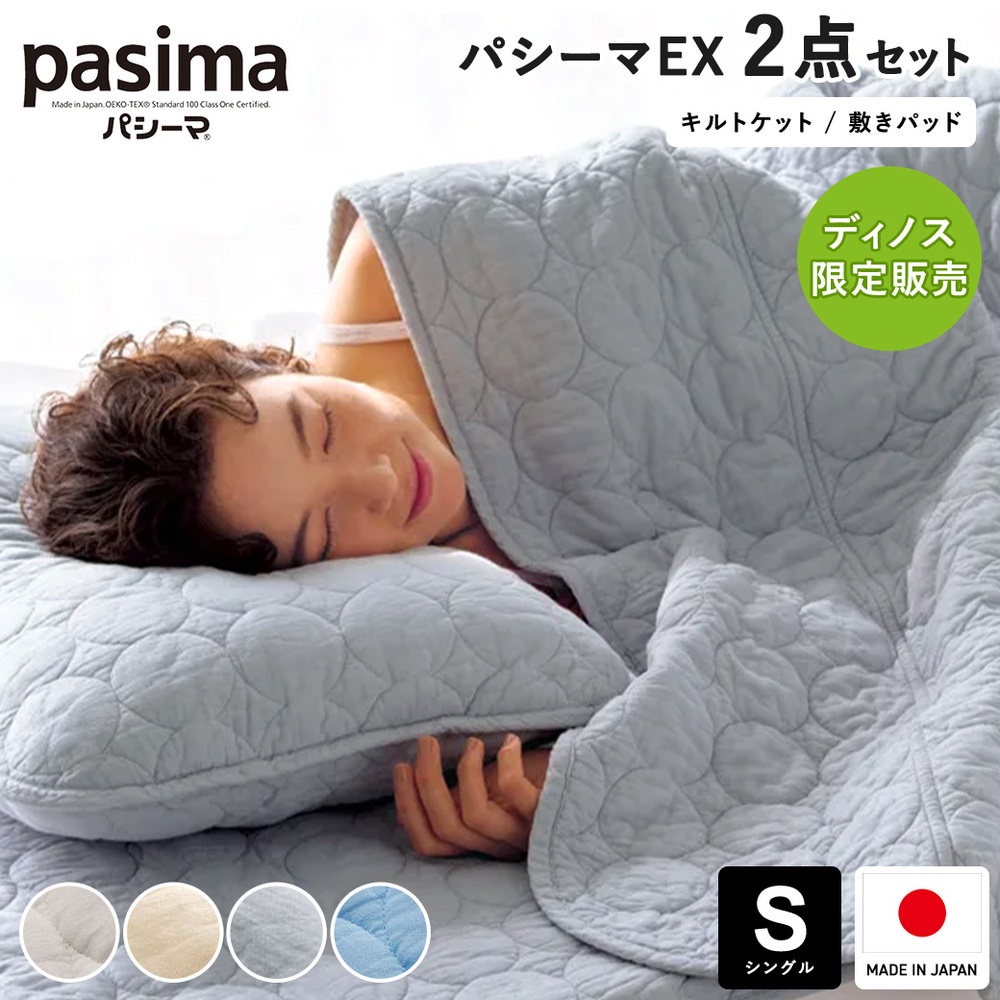 ≪掛け敷き2点セット≫ パシーマ（R）EX 無地 お得なセット シングル いいものプレミアム ディノス ノンストップ 624110