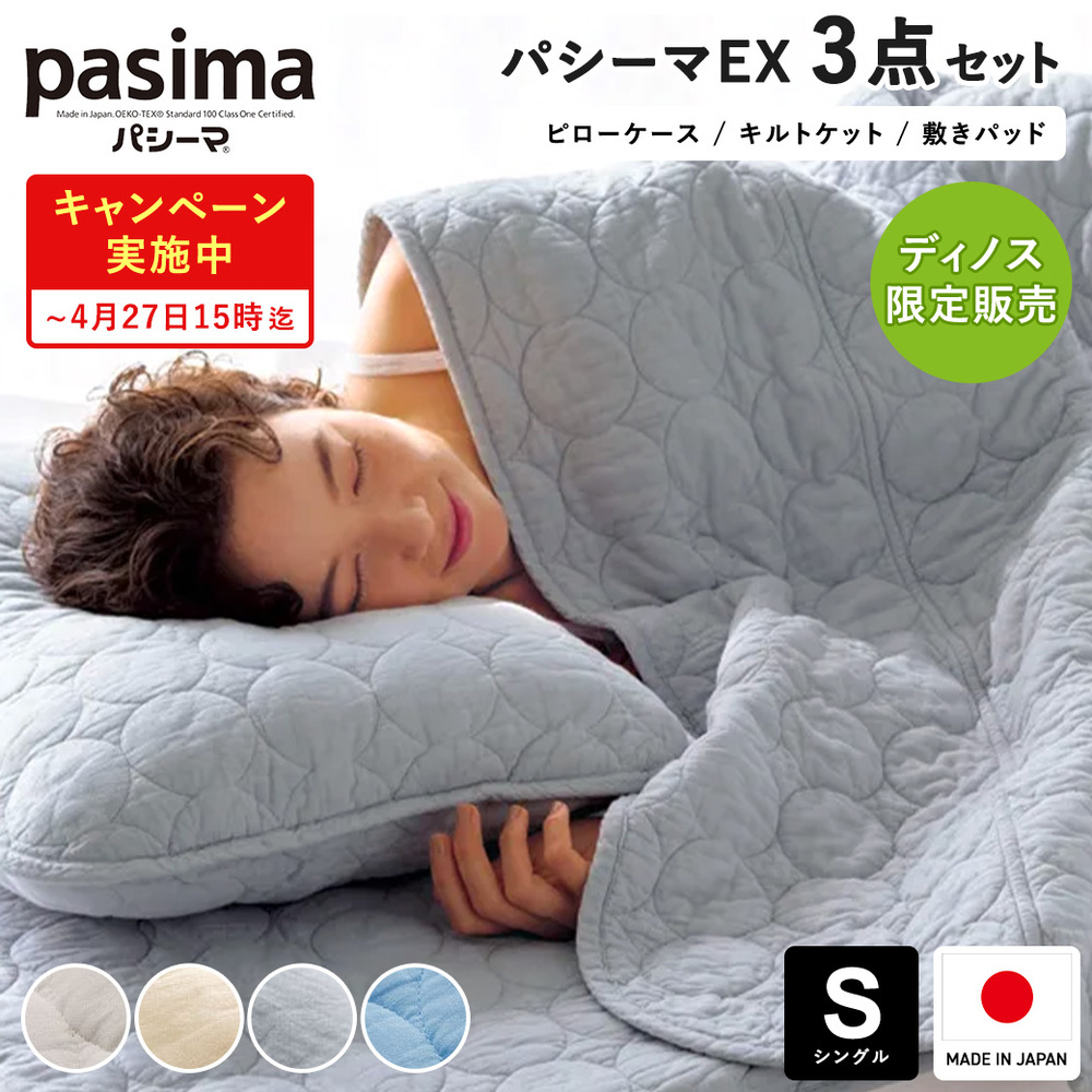 パシーマ（R）EX 無地 お得な3点セット（掛け敷きピローケース シングル） LN0058
