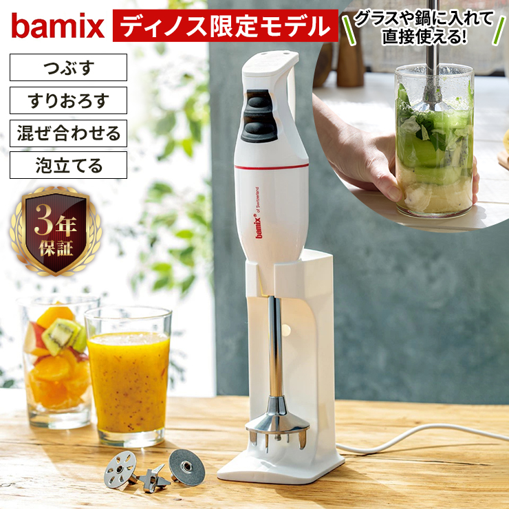bamix/バーミックス クラシック ディノス限定モデル ハンディフードプロセッサー ハンドブレンダー ハンドミキサー 離乳食 スムージー ジュース ミキサー ジューサー キッチン家電 調理家電 620603