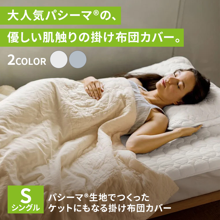 ディノス　パシーマEX≪シングルロング≫ ケットにもなる掛け布団カバー ≪シングルロング≫ パシーマ（R）生地でつくったケットにもなる