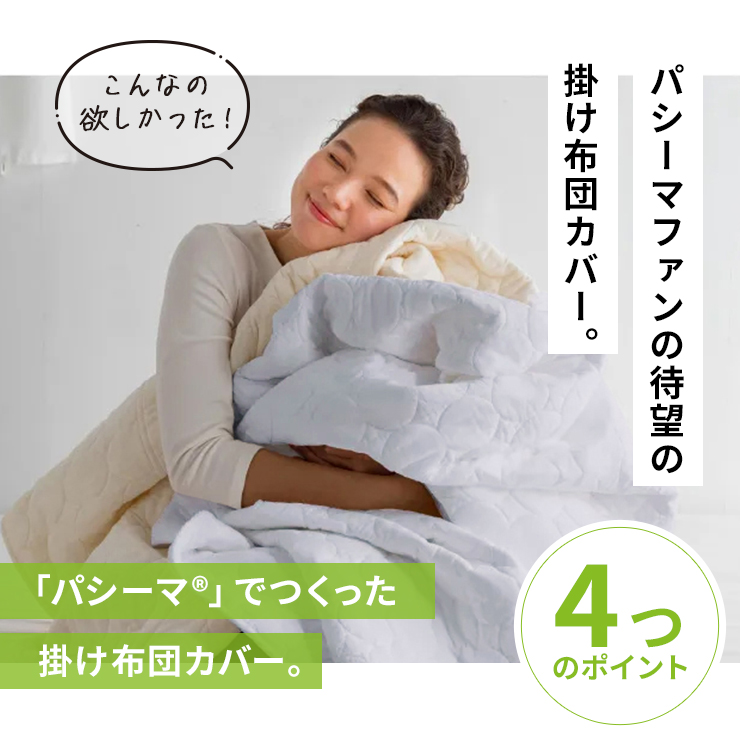 ディノス　パシーマEX≪シングルロング≫ ケットにもなる掛け布団カバー ≪シングルロング≫ パシーマ（R）生地でつくったケットにもなる