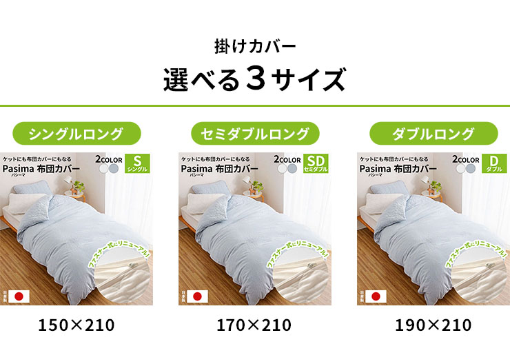 パシーマ　ダブルロング（190×210cm）掛け布団カバー　きなりpasima ≪シングルロング≫ パシーマ（R）生地でつくったケットにもなる