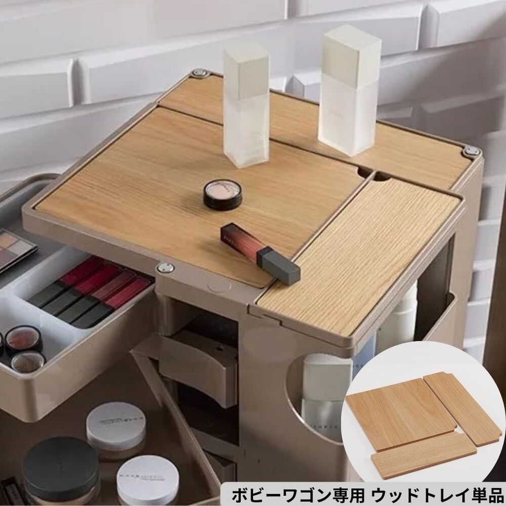 Boby Wagon/ボビーワゴン専用ウッドトレイ 専用トレイ単品 本体別売り キャビネット リビングボード リビング収納 H91159