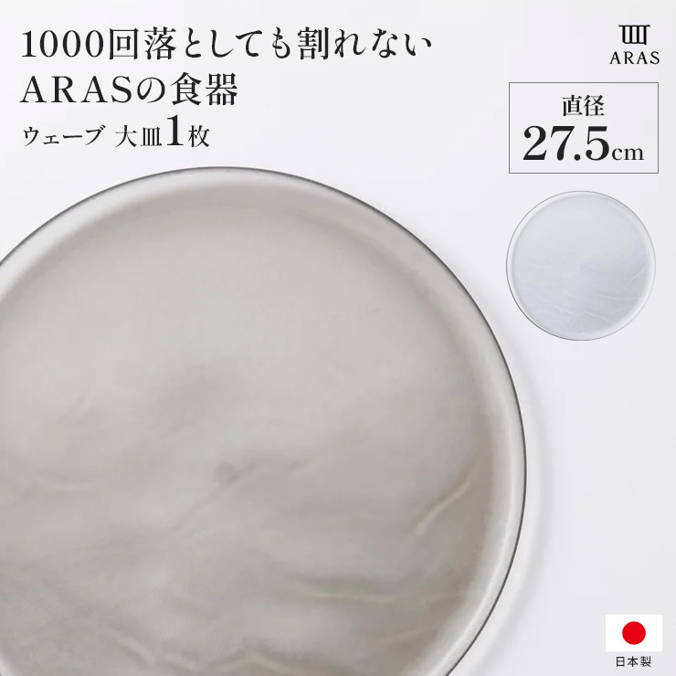 ARAS ウェーブ 大皿27.5cm ガラス調 割れないお皿 1枚 エイラス 割れない皿 食器 食洗器対応 日本製 国産 割れ ない 皿 おしゃれ 和皿 洋皿 盛り皿 平皿 長皿 ワンプレート カトラリー グラス 送料無料 601818