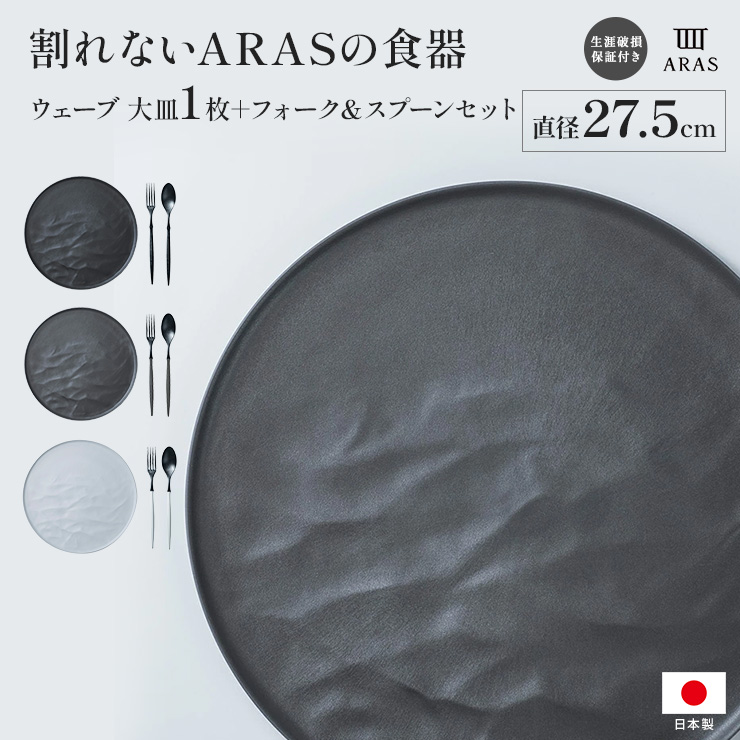 ARAS 直径27.5cmの割れないお皿1枚＋フォーク＆スプーンセット エイラス 割れない皿 食器 食洗器対応 日本製 国産 割れ ない 皿 おしゃれ 和皿 洋皿 盛り皿 平皿 長皿 ワンプレート カトラリー グラス 601803