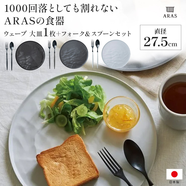 ARAS 直径27.5cmの割れないお皿1枚+フォーク&スプーンセット エイラス 割れない皿 食器 食洗器対応 日本製 国産 割れ ない 皿 おしゃれ 和皿 洋皿 盛り皿 平皿 長皿 ワンプレート カトラリー グラス 送料無料 601803