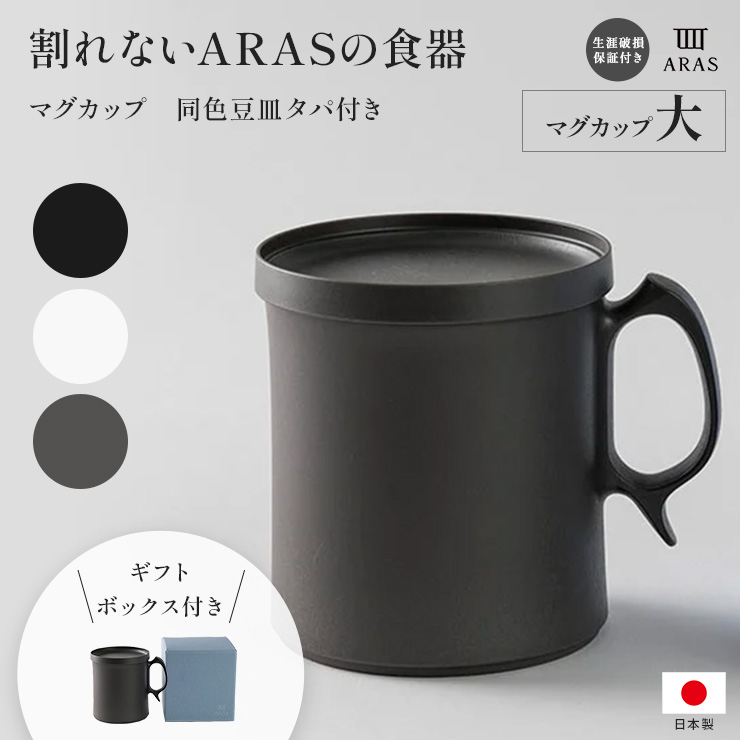 ARAS マグカップ大・同色豆皿タパ付き(ギフトボッックス入り) グラス コップ 食器 カトラリー 送料無料 601827