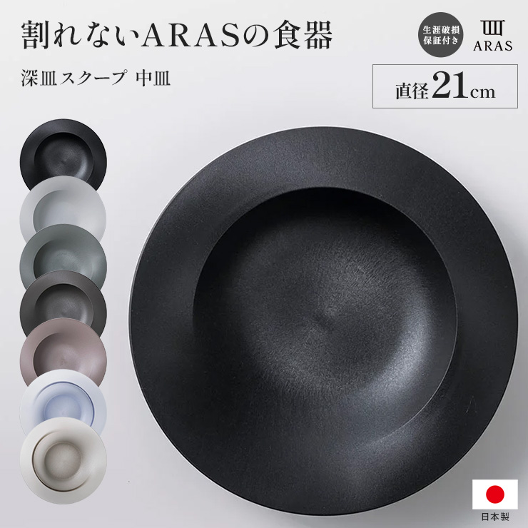 ARAS 深皿スクープ中 割れないお皿 深皿 食器 カトラリー グラス 送料無料 601824
