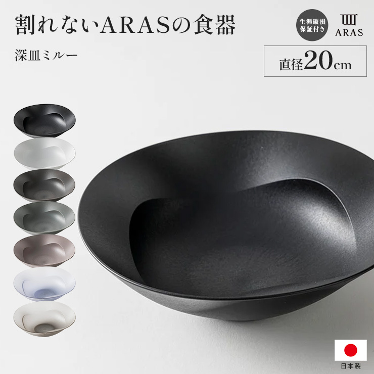 ARAS 深鉢ミルー 割れないお皿 深皿 食器 カトラリー グラス 送料無料 601821