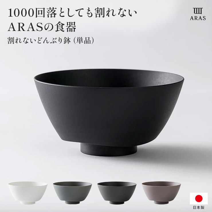 ARAS どんぶり鉢 割れないお皿 食器 カトラリー グラス 送料無料 601822