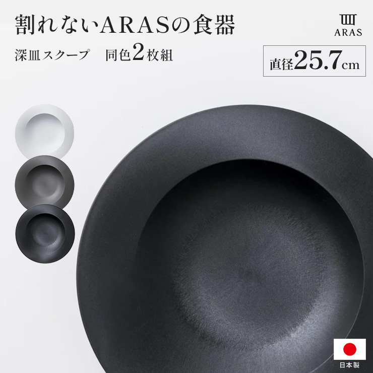 ARAS スクープ 直径25.7cm 割れない深皿 同色2枚組 エイラス 割れない皿 食器 食洗器対応 日本製 国産 割れ ない 皿 おしゃれ 和皿 洋皿 盛り皿 深皿 カトラリー グラス 送料無料 601807