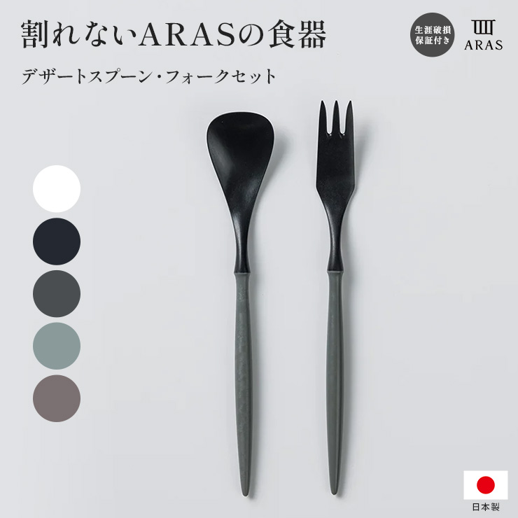 ARAS デザートスプーン デザートフォークセット カトラリー 箸 食器 グラス 送料無料 601832