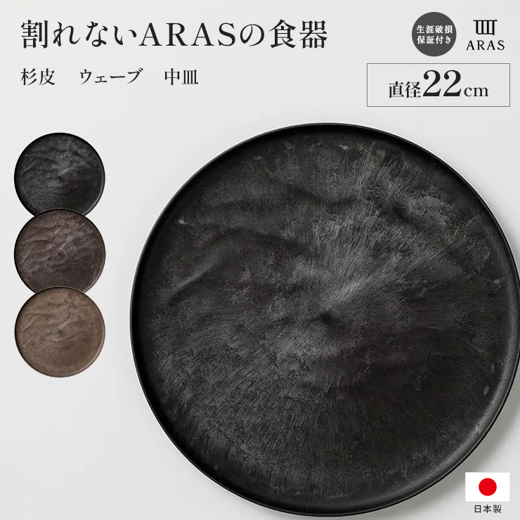 ARAS 杉皮中皿ウェーブ 22cm 割れないお皿 1枚 エイラス 割れない皿 割れないうつわ 食器 食洗機対応 日本製 国産 割れ ない 皿 おしゃれ 和皿 洋皿 盛り皿 うつわ 器 平皿 長皿 ワンプレート KR0872