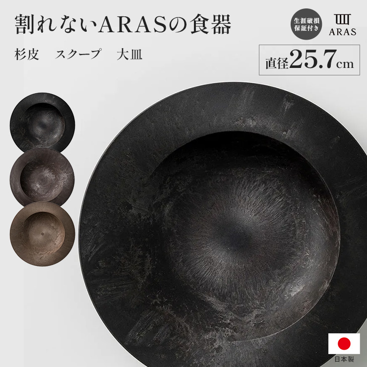 ARAS 杉皮スクープ 大皿25.7cm エイラス 割れない皿 割れないうつわ 食器 食洗機対応 日本製 国産 割れ ない 皿 おしゃれ 和皿 洋皿 盛り皿 うつわ 器 平皿 長皿 ワンプレート KR0873
