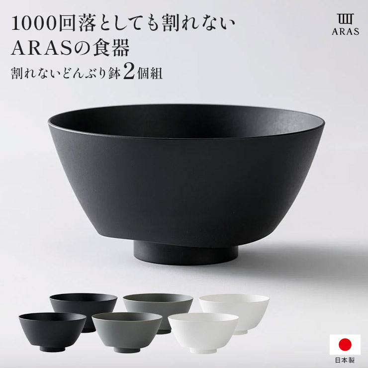 ARAS 割れないどんぶり鉢 単品2個組(同色) 食器 カトラリー グラス 送料無料 601805