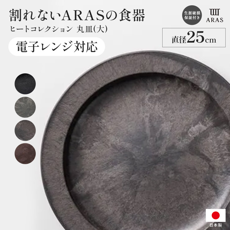 ≪大≫ ARAS ヒートコレクション丸皿 電子レンジ使用可能の割れないお皿 エイラス 割れない皿 食器 食洗器対応 日本製 国産 割れ ない 皿 おしゃれ 和皿 洋皿 盛り皿 平皿 長皿 ワンプレート カトラリー グラス 送料無料 KR0901