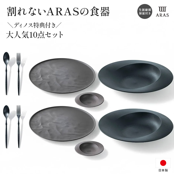 ARAS ディノス大人気10点セット 特典付き 平皿 長皿 ワンプレート 食器 カトラリー グラス KR0902