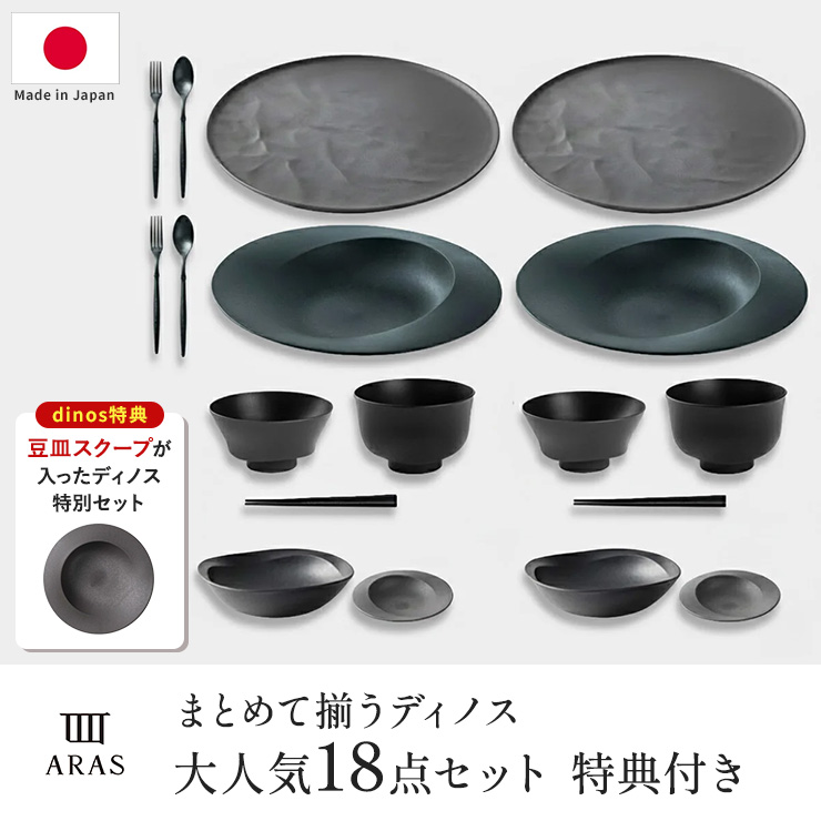 ARAS まとめて揃うディノス大人気18点セット 特典付き ディノスANAmall店