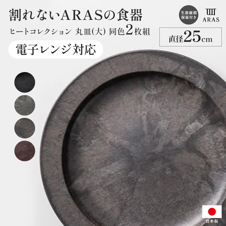 ≪小≫ ARAS ヒートコレクション丸皿 電子レンジ使用可能の割れないお皿（同色2枚組） 平皿 長皿 ワンプレート 食器 KR1203