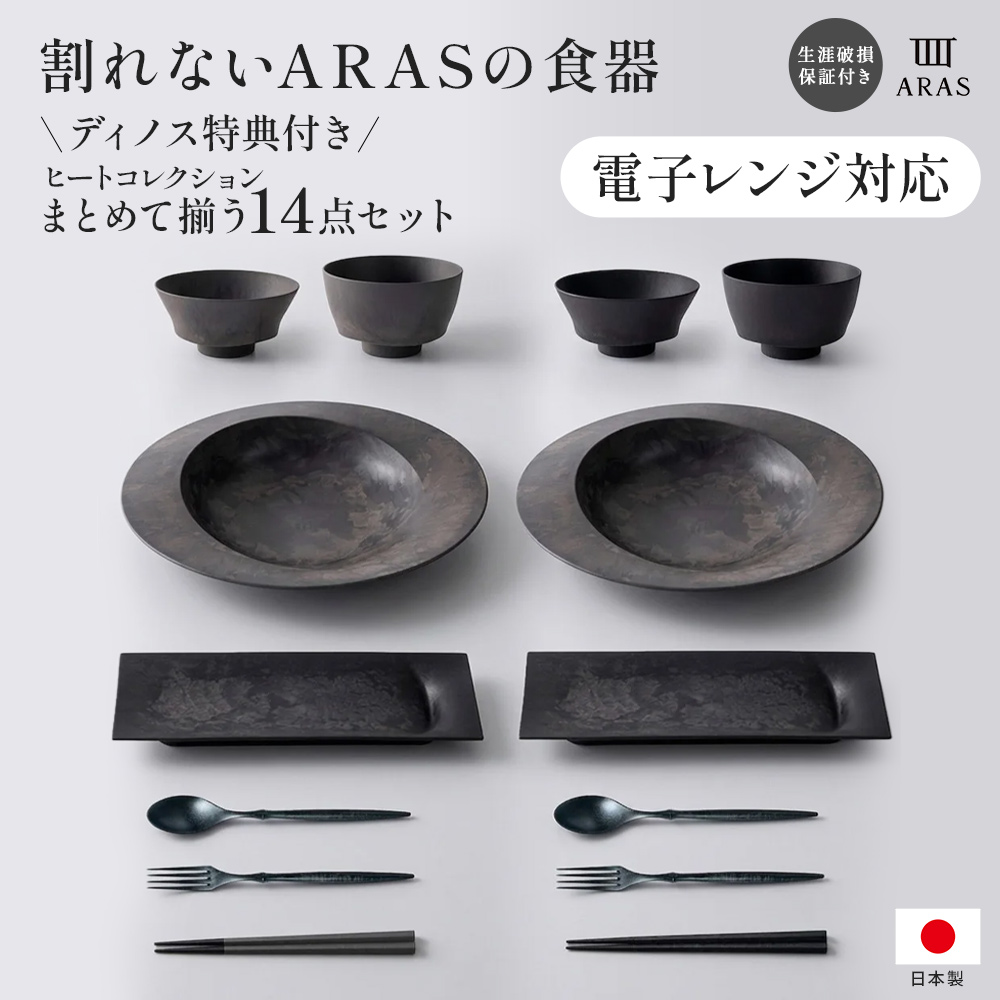 ARAS まとめて揃うＨＣディノス特別１４点セット 電子レンジ対応ヒートコレクション セット 電子レンジ対応 皿 エイラス 割れないうつわ おしゃれ 割れない皿 食器 食洗器対応 日本製 国産 割れ ない 和皿 洋皿 盛り皿 うつわ 器 石川樹脂工業 平皿 長皿 ワンプレート KR1661