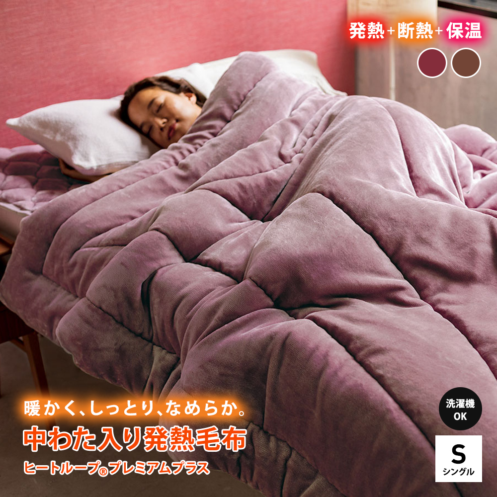 ≪シングル≫【ディノス限定販売】ヒートループ(R)プレミアムプラス 中わた入り発熱毛布 掛け毛布 ブランケット 毛布 583905