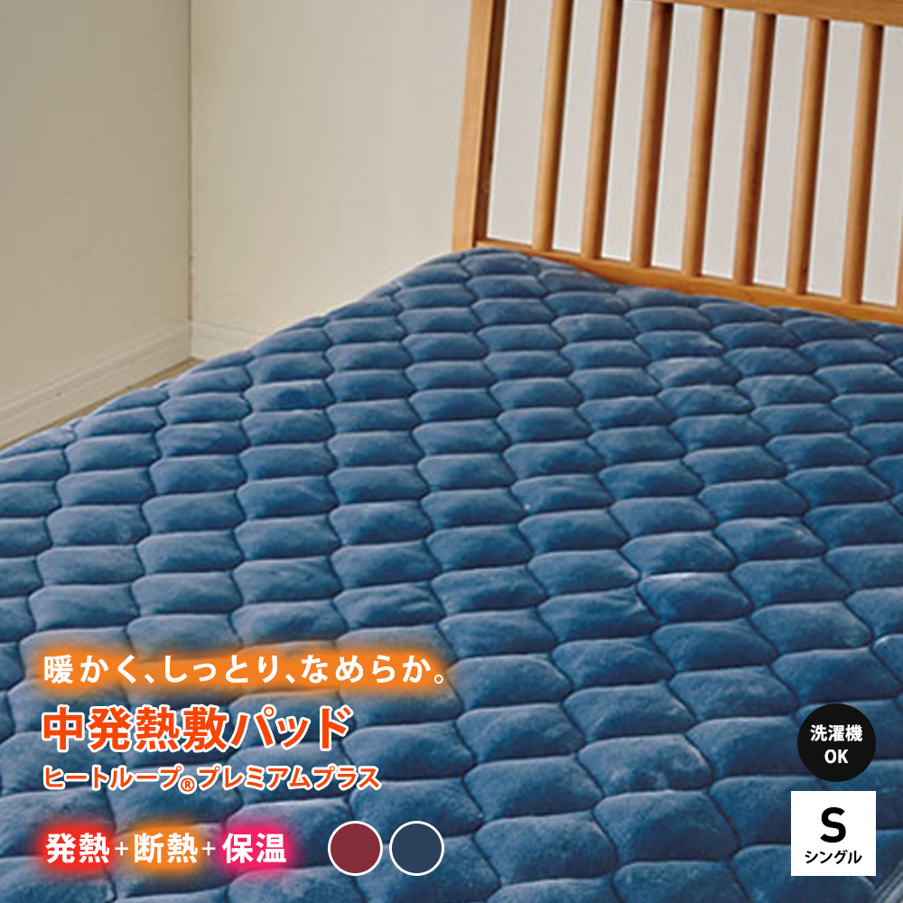 ≪シングル≫【ディノス限定販売】ヒートループ(R)プレミアムプラス 発熱敷きパッド 敷きパッド ベッドパッド 583909
