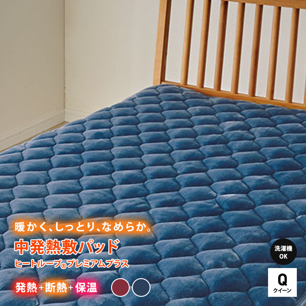 ≪クイーン≫ 【ディノス限定販売】ヒートループ(R)プレミアムプラス 発熱敷きパッド 敷きパッド ベッドパッド 583912