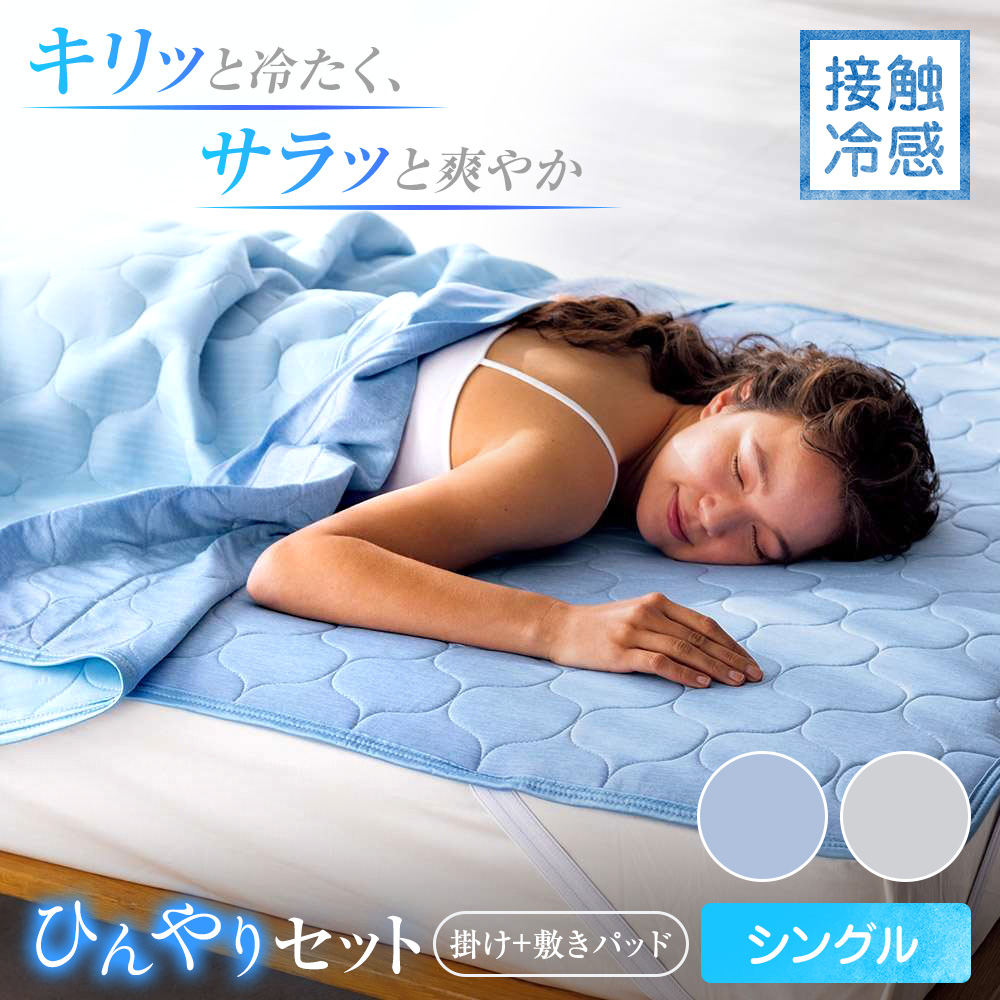≪シングルセット≫ ひんやり吸湿・発散寝具 コールドメッシュシリーズ お得な掛け+敷きセット 敷きパッド ベッドパッド 561301