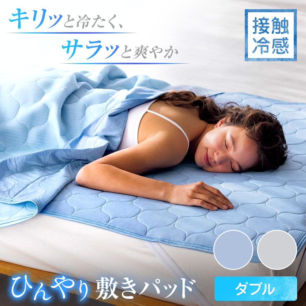 ≪ダブル≫ ひんやり吸湿・発散寝具 コールドメッシュシリーズ ひんやり敷きパッド 敷きパッド ベッドパッド 561306