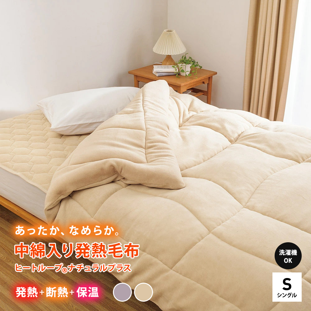 ≪シングル≫【ディノス限定販売】ヒートループ(R)ナチュラルプラス 中わた入り発熱毛布 掛け毛布 ブランケット 毛布 610717