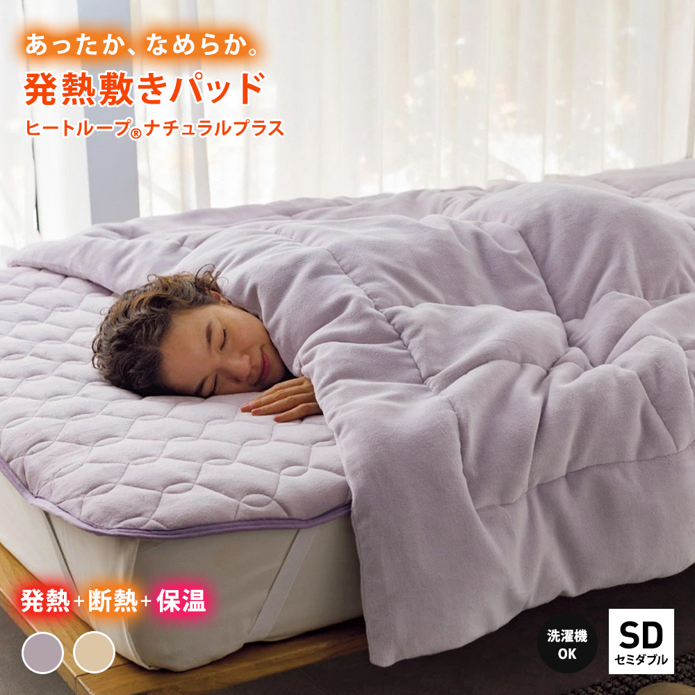 ≪セミダブル≫【ディノス限定販売】ヒートループ(R)ナチュラルプラス 発熱敷きパッド 敷きパッド ベッドパッド 610721