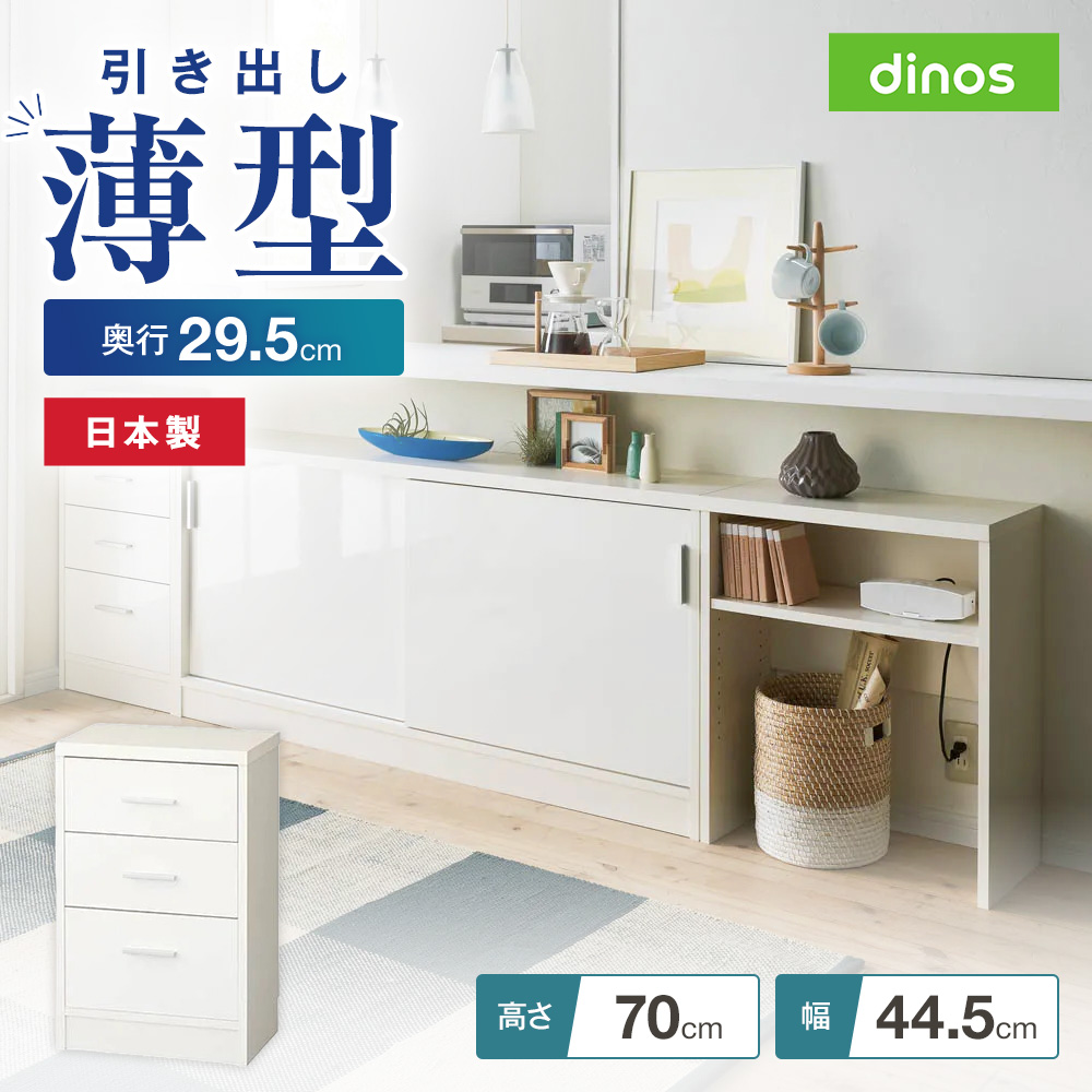 引き戸カウンター下収納庫 奥行29.5高さ70cmタイプ 引き出し・幅44.5cm リビング リビング収納 641406
