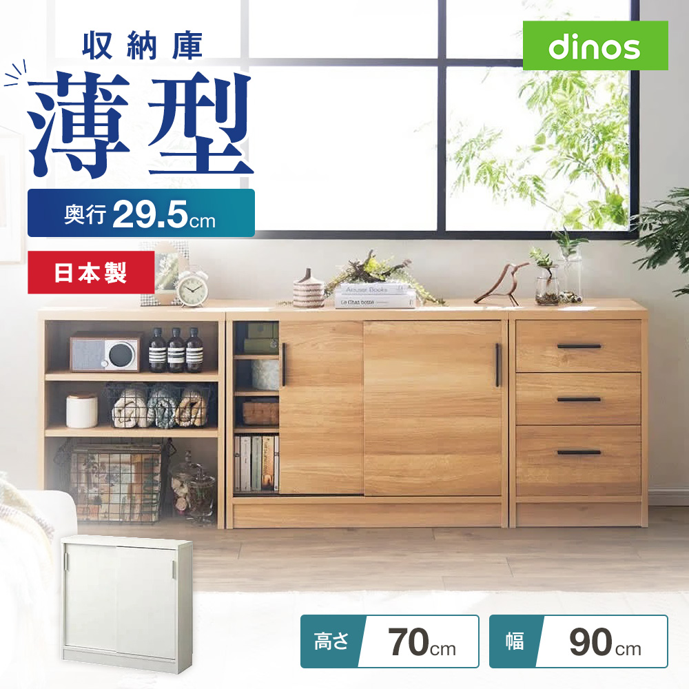 引き戸カウンター下収納庫 奥行29.5高さ70cmタイプ 収納庫・幅90cm 収納 棚 リビング ダイニング 収納棚 扉収納 キッチン 可動棚 カウンター下 引き戸 ストッカー キャビネット リビングボード リビング収納 641408