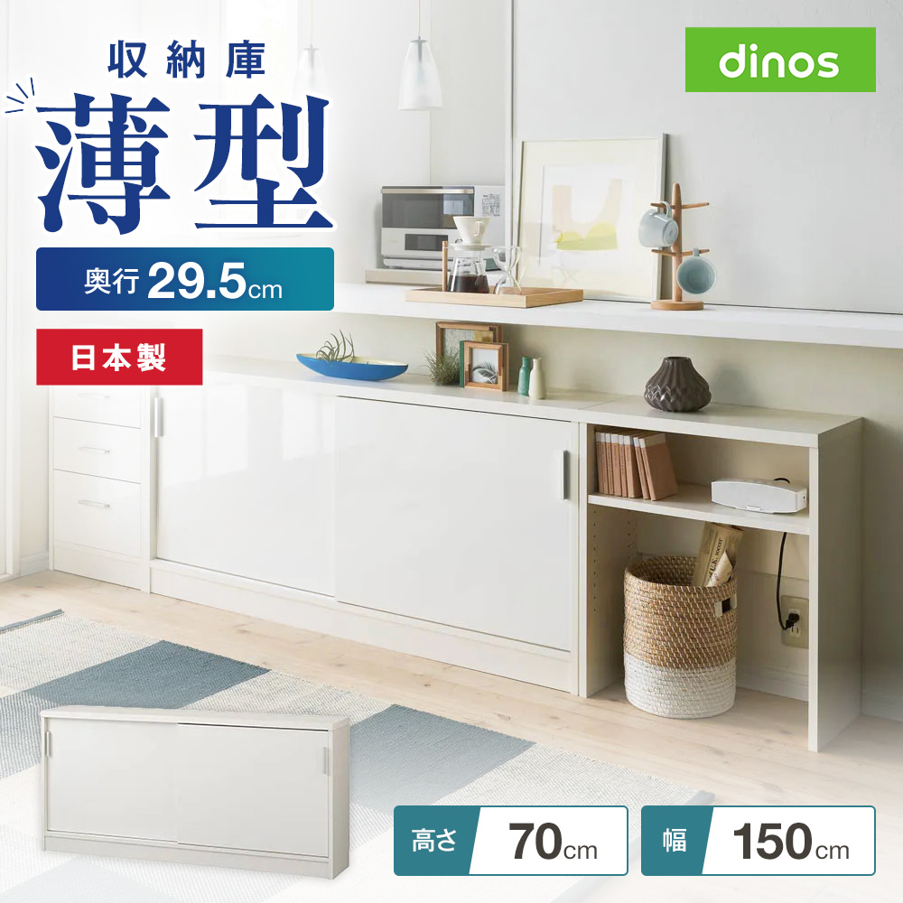引き戸カウンター下収納庫 奥行29.5高さ70cmタイプ 収納庫・幅150cm 収納 棚 サイドボード リビング 扉 おしゃれ リビングボード 収納棚 キッチンカウンター キッチンボード 引き戸 扉付き 薄型収納 キッチンストッカー 寝室 本棚 可動棚 キッチンカウンター下収納 641410