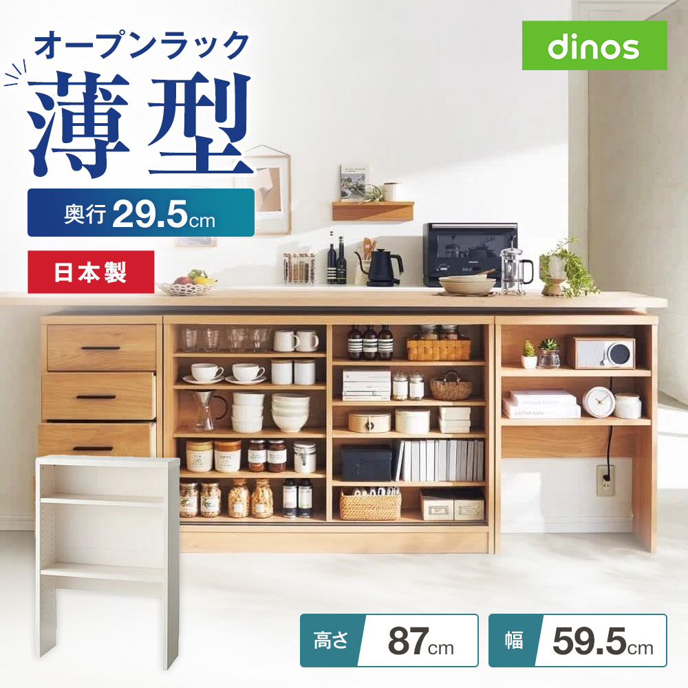 引き戸カウンター下収納庫 奥行29.5高さ87cmタイプ オープンラック・幅59.5cm キッチンカウンター下収納 キッチン収納 641417