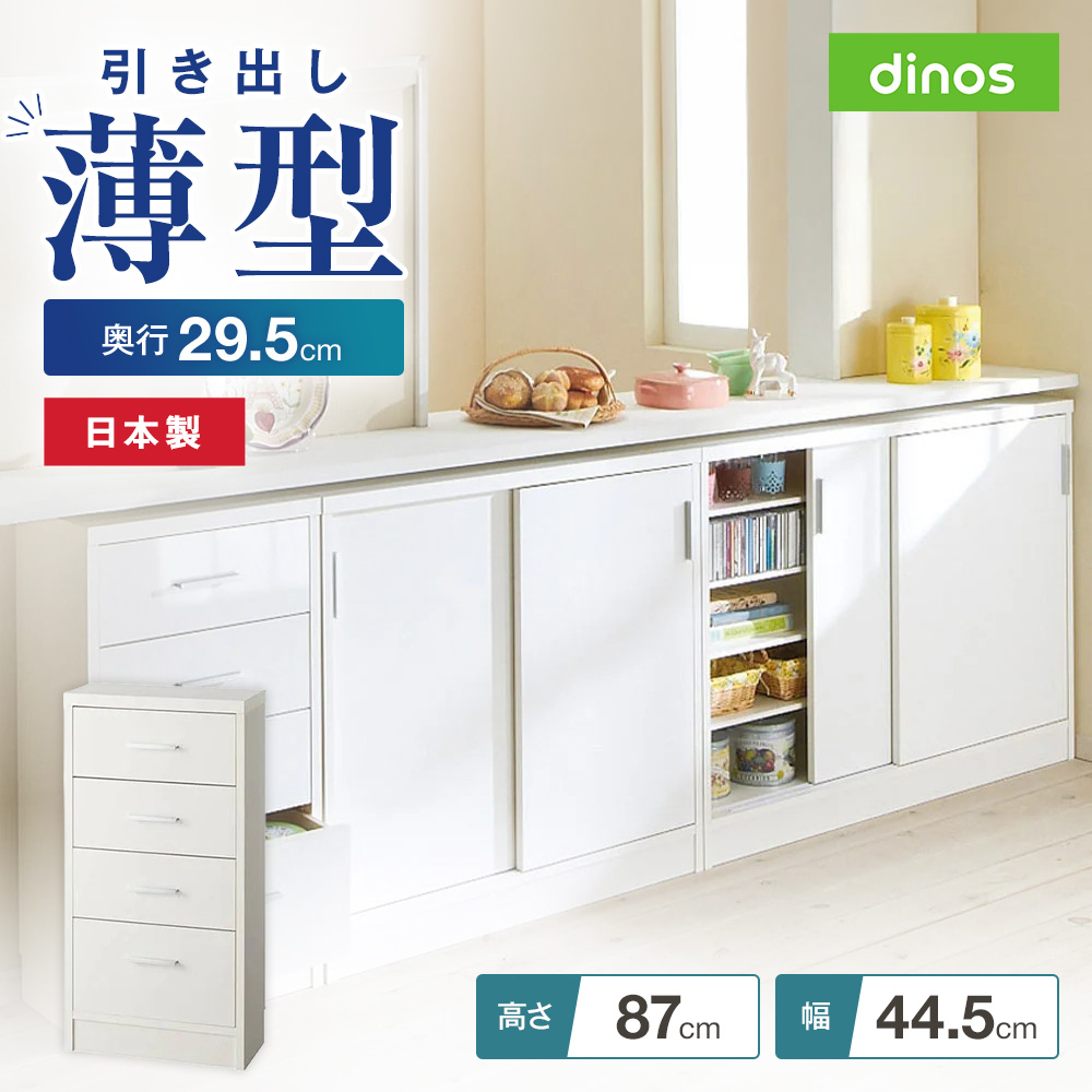 引き戸カウンター下収納庫 奥行29.5高さ87cmタイプ 引き出し・幅44.5cm リビング リビング収納 641416