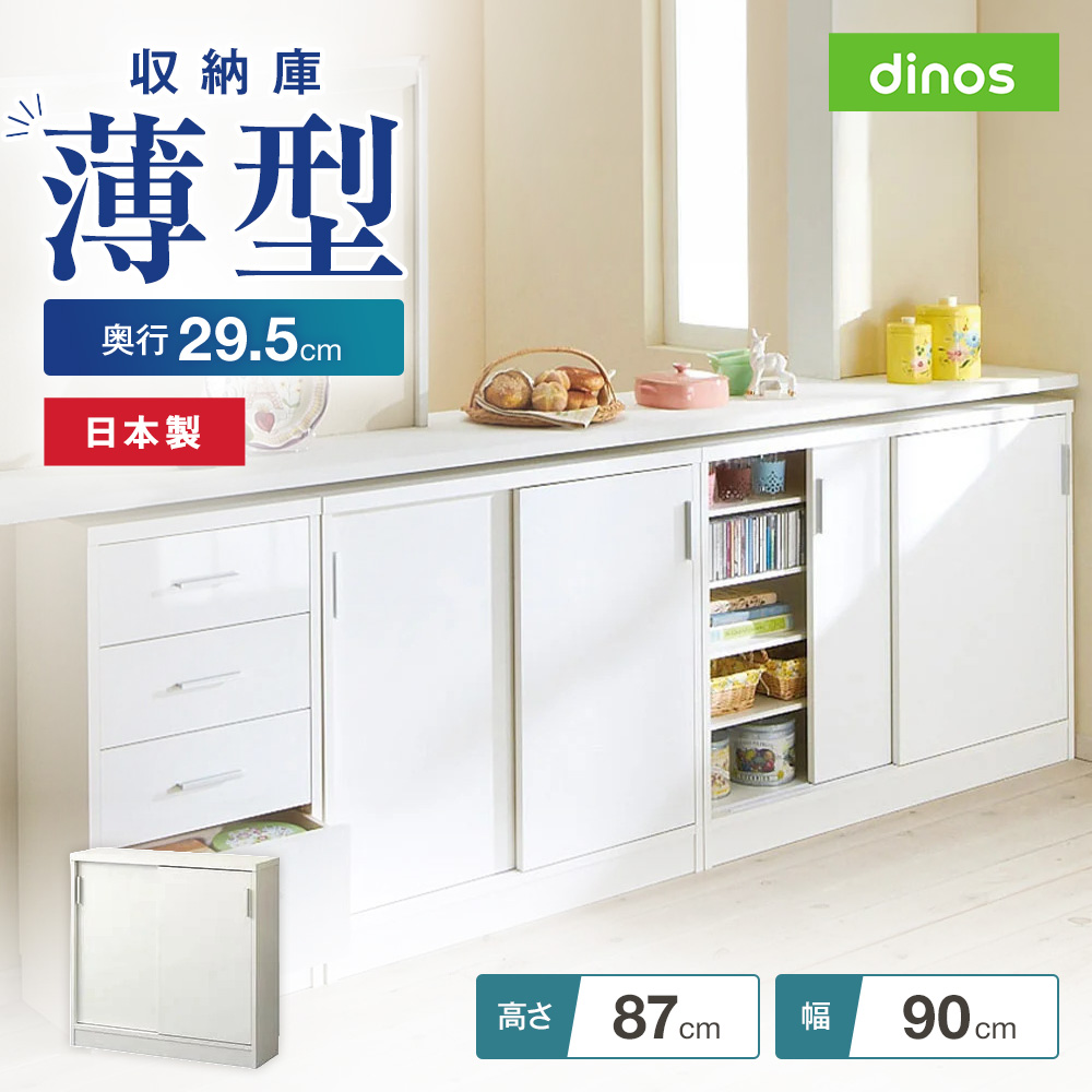 引き戸カウンター下収納庫 奥行29.5高さ87cmタイプ 収納庫・幅90cm キャビネット リビングボード リビング収納 641418