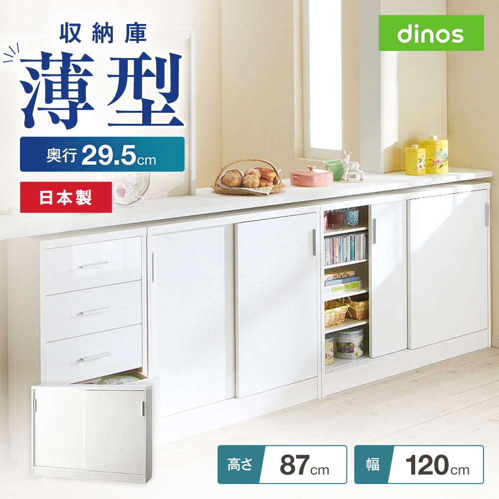 引き戸カウンター下収納庫 奥行29.5高さ87cmタイプ 収納庫・幅120cm キャビネット リビングボード リビング収納 641419
