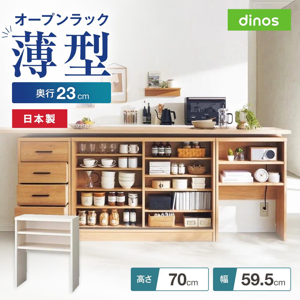 引き戸カウンター下収納庫 奥行23高さ70cmタイプ オープンラック・幅59.5cm 収納 棚 ラック カウンター下収納 キッチン オープンラック 可動棚 薄型 カウンター収納 キッチンカウンター デッドスペース ダイニング 薄型収納 おしゃれ リビング 収納棚 641402