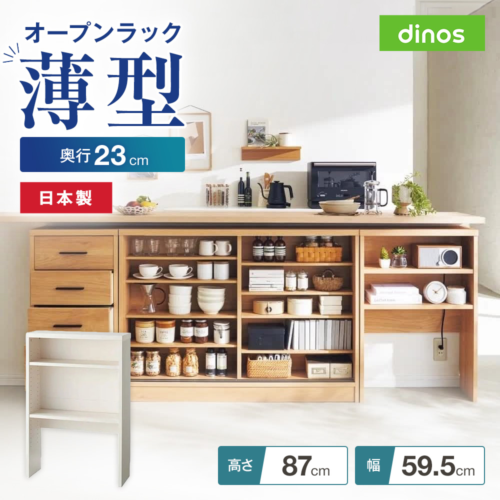 引き戸カウンター下収納庫 奥行23高さ87cmタイプ オープンラック・幅59.5cm キッチンカウンター下収納 キッチン収納 641412
