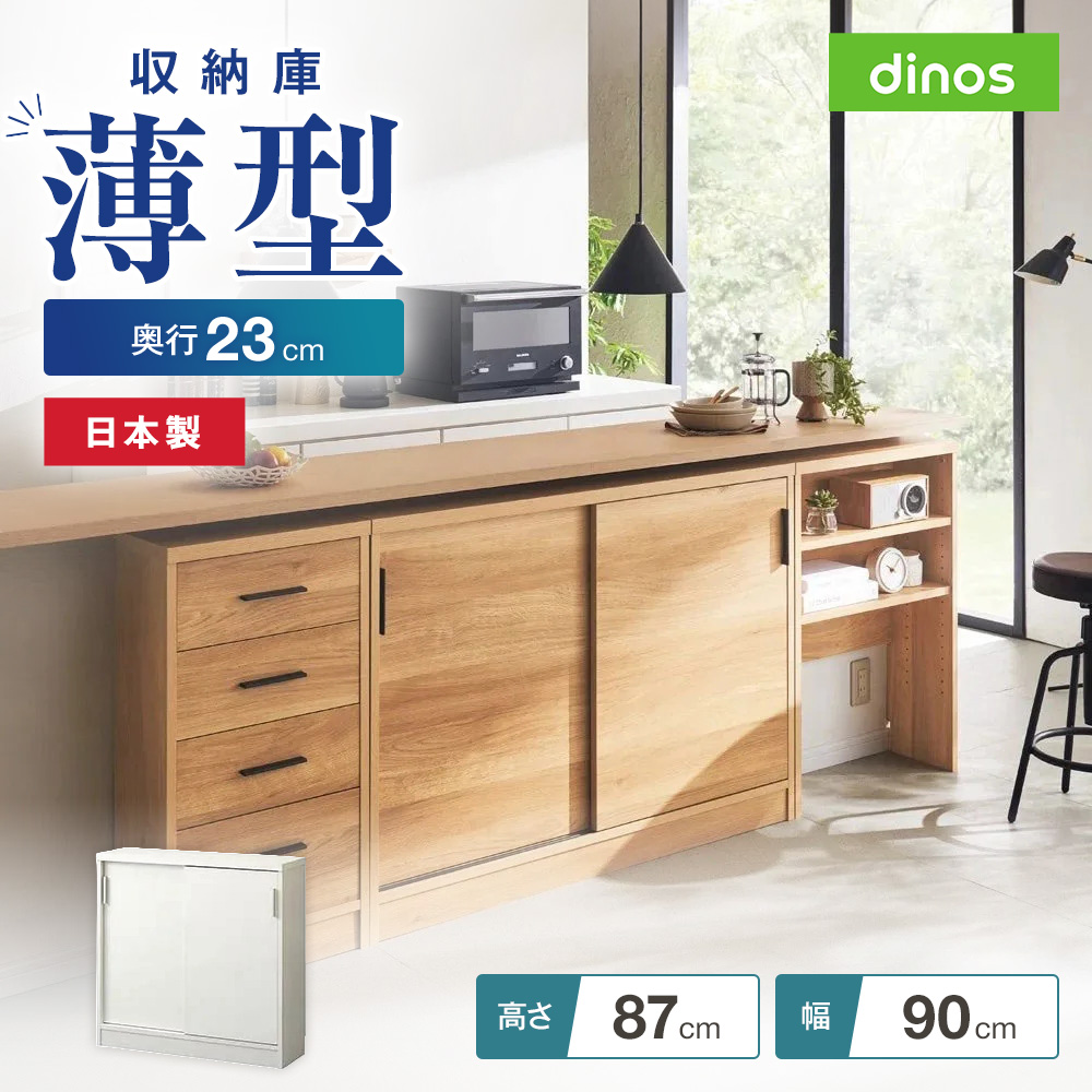 引き戸カウンター下収納庫 奥行23高さ87cmタイプ 収納庫・幅90cm 収納 棚 ラック 扉 扉付 扉付き カウンター下収納 本棚 キッチン 薄型 カウンター収納 キッチンカウンター ストッカー スライド扉 ブックシェルフ 薄型収納 おしゃれ リビング 収納棚 引き戸 641413