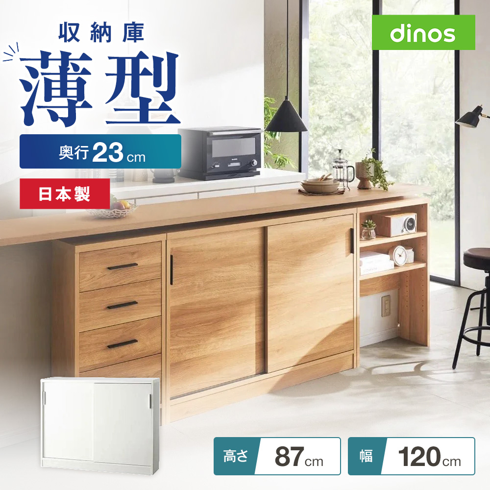 引き戸カウンター下収納庫 奥行23高さ87cmタイプ 収納庫・幅120cm 棚 ラック キッチン 薄型 リビング 本棚 可動棚 食器 おしゃれ 収納棚 扉付き 薄型収納 カウンター収納 キッチンカウンター ストッカー 引き戸 キャビネット リビングボード リビング収納 641414