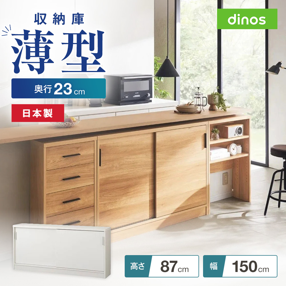 引き戸カウンター下収納庫 奥行23高さ87cmタイプ 収納庫・幅150cm キャビネット リビングボード リビング収納 641415