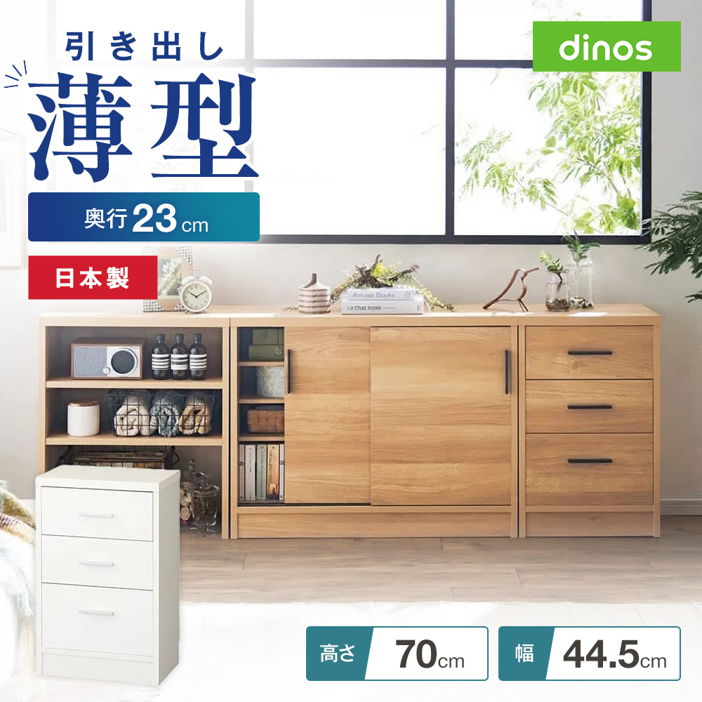 引き戸カウンター下収納庫 奥行23高さ70cmタイプ 引き出し・幅44.5cm リビング リビング収納 641401