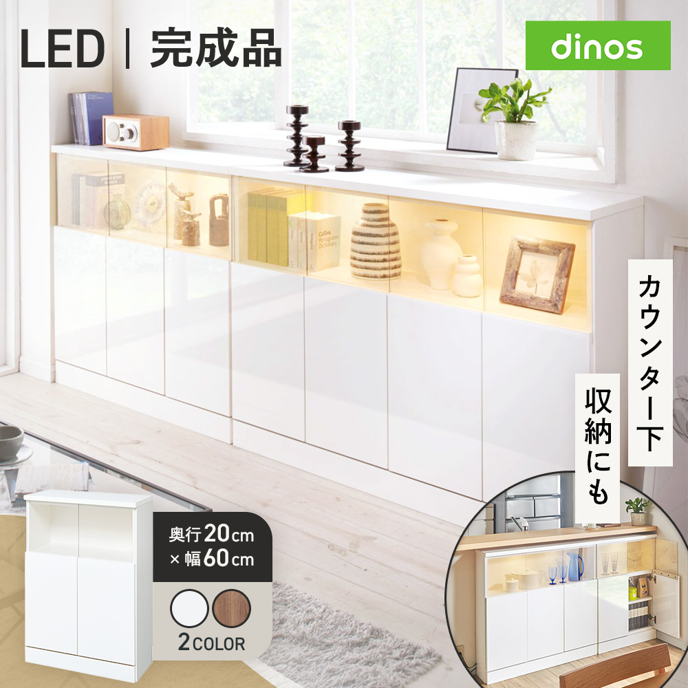 【完成品】LED付きギャラリー収納本棚 幅60奥行20cm 2枚扉タイプ キッチンカウンター下収納 キッチン収納 628101