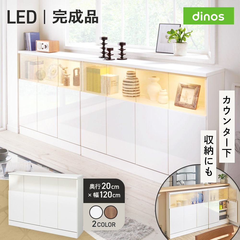 【完成品】LED付きギャラリー収納本棚 幅120奥行20cm 4枚扉タイプ キッチンカウンター下収納 キッチン収納 628103