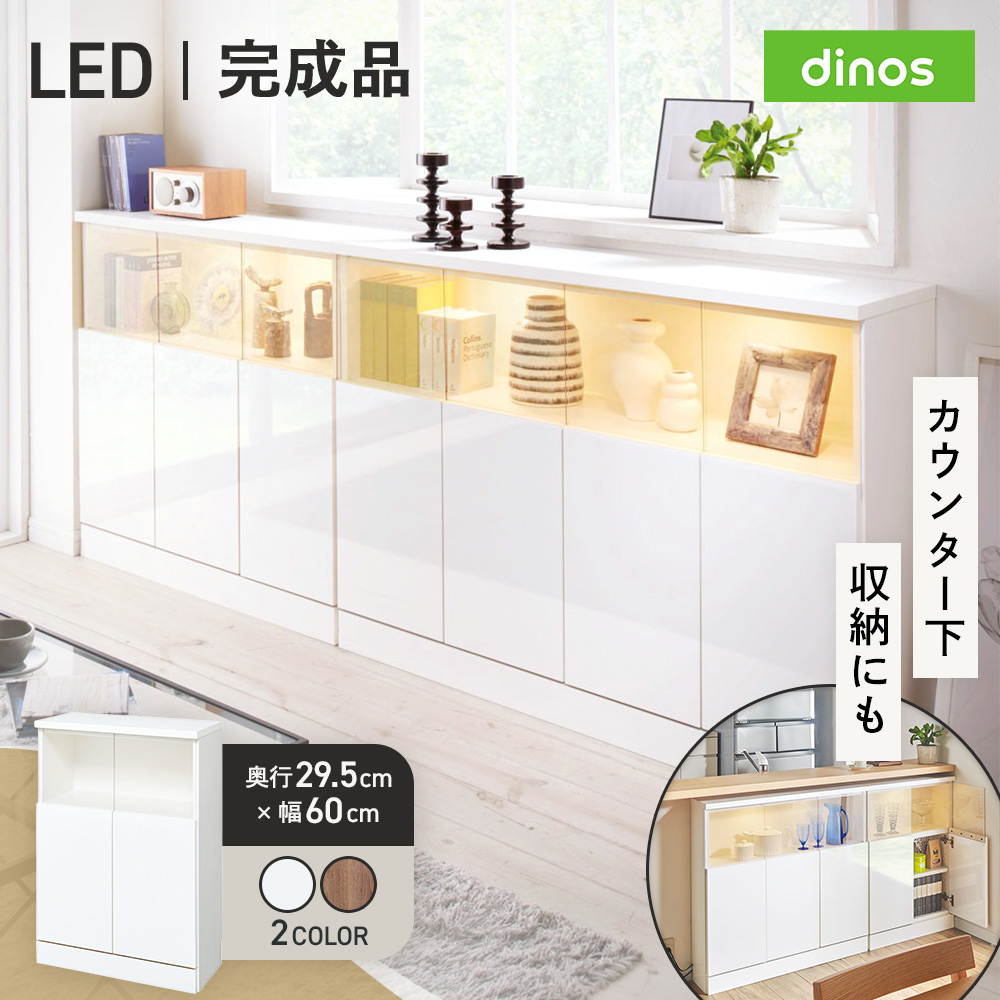 【完成品】LED付きギャラリー収納本棚 幅60奥行29.5cm 2枚扉タイプ キッチンカウンター下収納 キッチン収納 628105