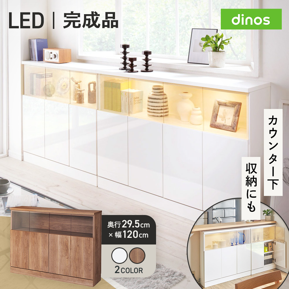 【完成品】LED付きギャラリー収納本棚 幅120奥行29.5cm 4枚扉タイプ キッチンカウンター下収納 キッチン収納 628107