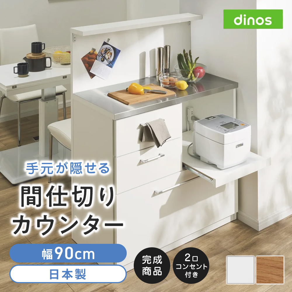 手元が隠せる間仕切りカウンター 幅90cm ディノスANAmall店