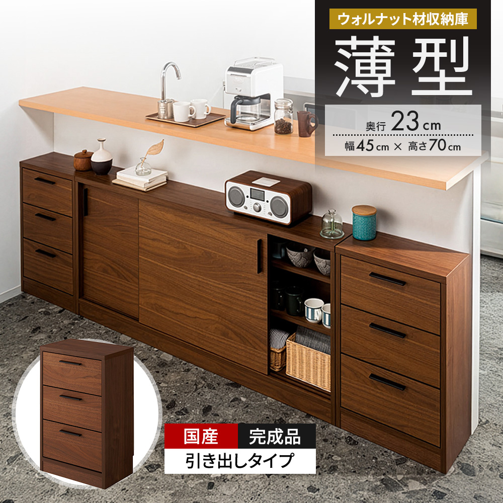 ウォルナットカウンター下収納庫 引き出し 幅45奥行23高さ70cm キッチンカウンター下収納 キッチン収納 629259